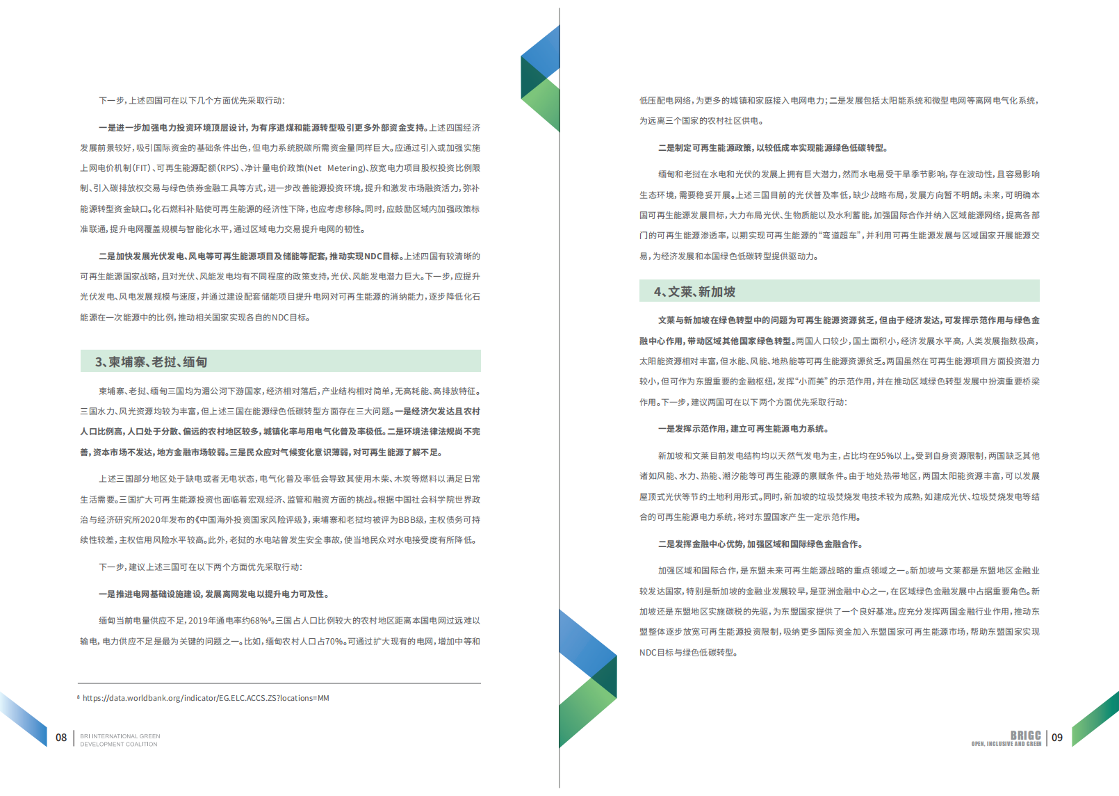 NRDC：“一带一路”倡议下东盟国家绿色低碳转型——潜力与机遇（2022）.pdf 第6页
