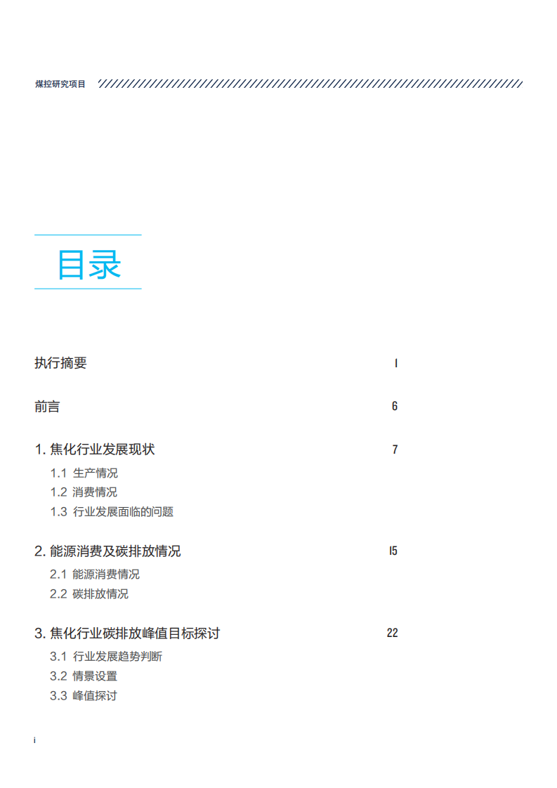 NRDC：2022碳达峰碳中和背景下山西焦化行业转型发展研究报告.pdf 第4页