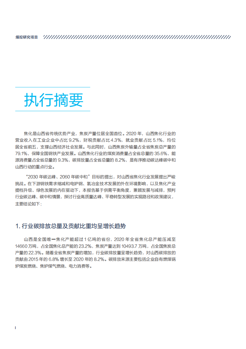NRDC：2022碳达峰碳中和背景下山西焦化行业转型发展研究报告.pdf 第6页
