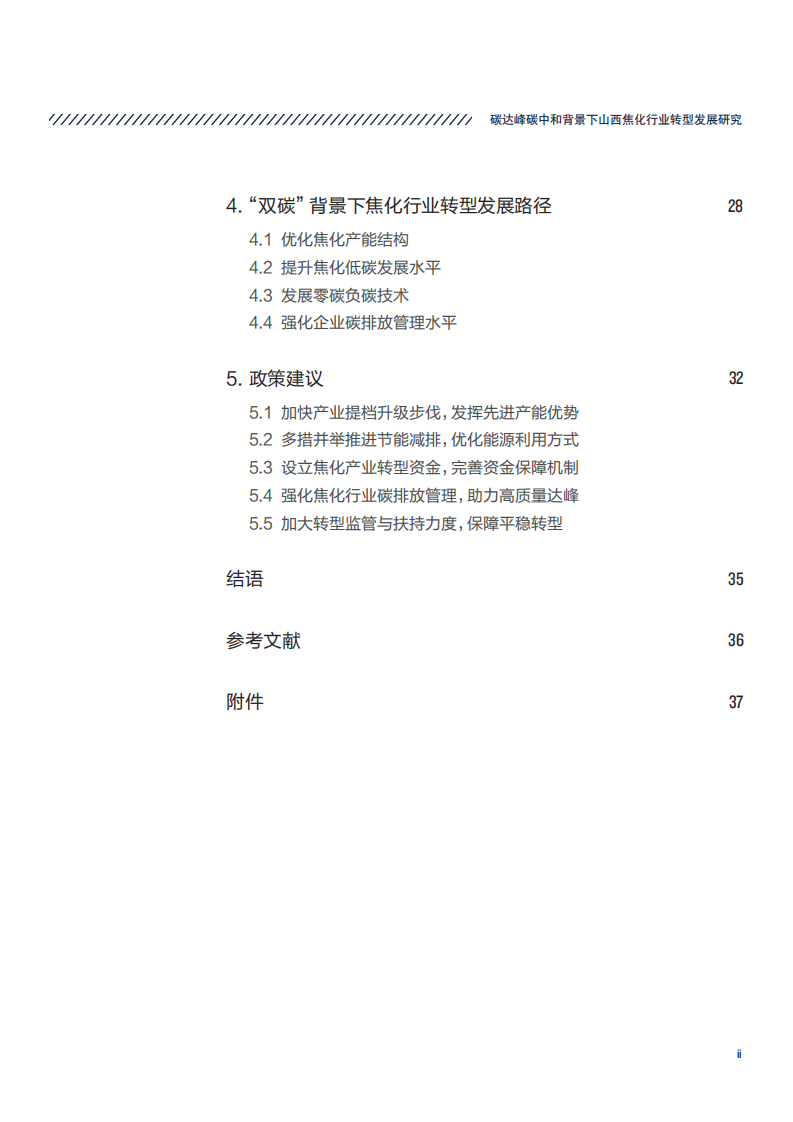 NRDC：2022碳达峰碳中和背景下山西焦化行业转型发展研究报告.pdf 第5页