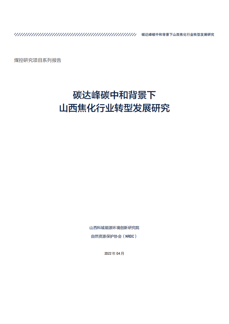 NRDC：2022碳达峰碳中和背景下山西焦化行业转型发展研究报告.pdf 第3页