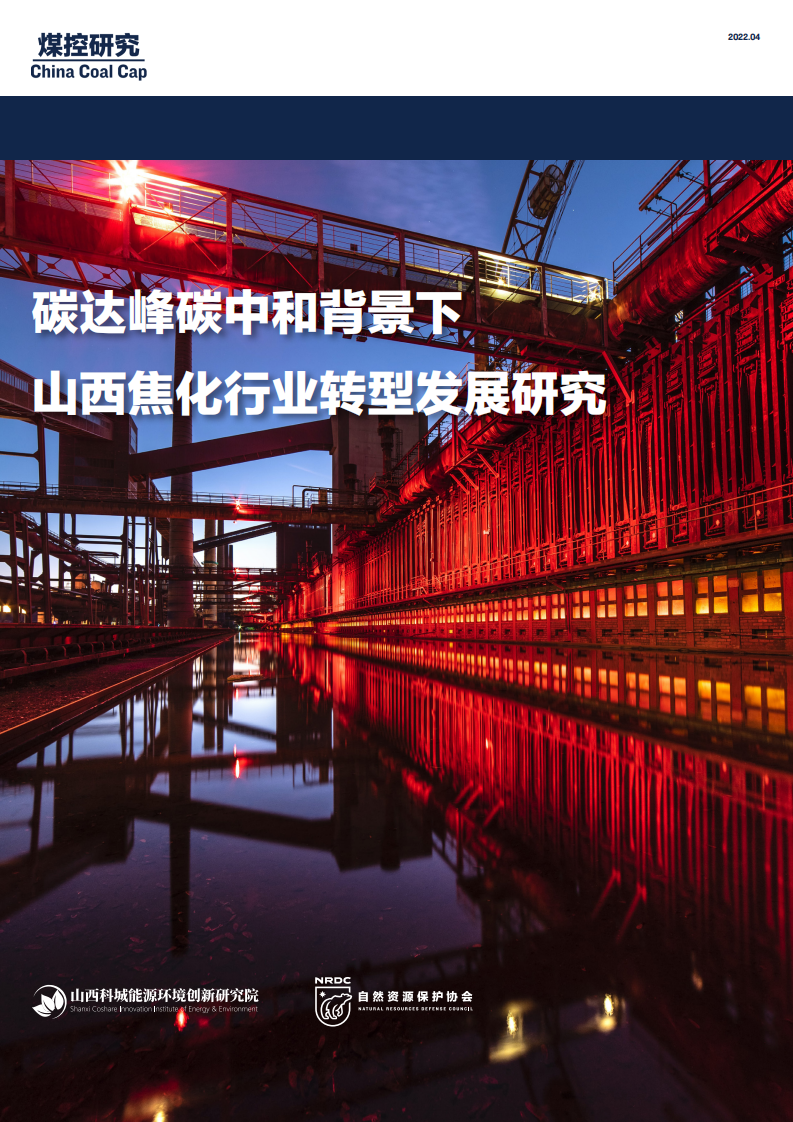 NRDC：2022碳达峰碳中和背景下山西焦化行业转型发展研究报告.pdf 第1页