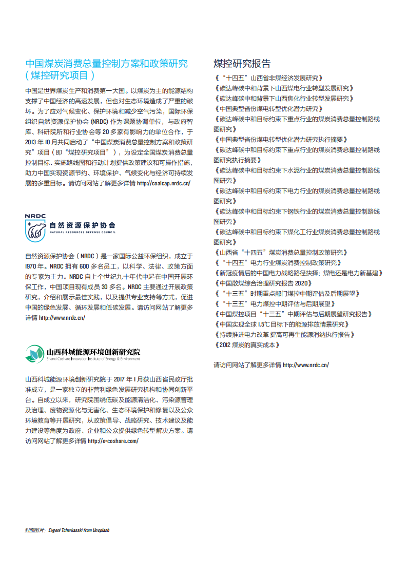 NRDC：2022碳达峰碳中和背景下山西焦化行业转型发展研究报告.pdf 第2页