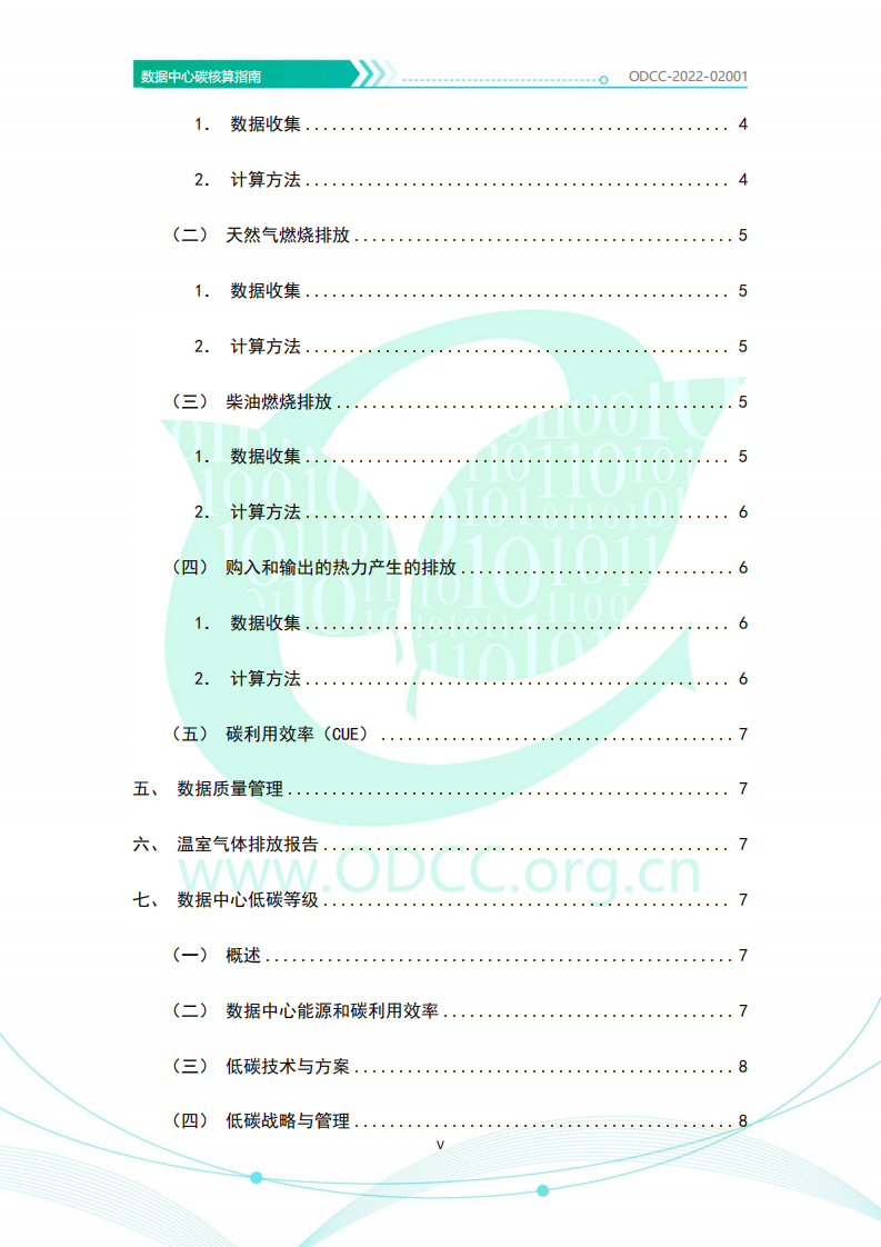 ODCC：2022数据中心碳核算指南.pdf 第6页
