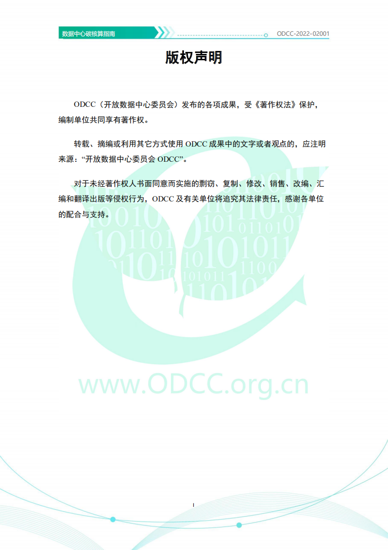 ODCC：2022数据中心碳核算指南.pdf 第2页