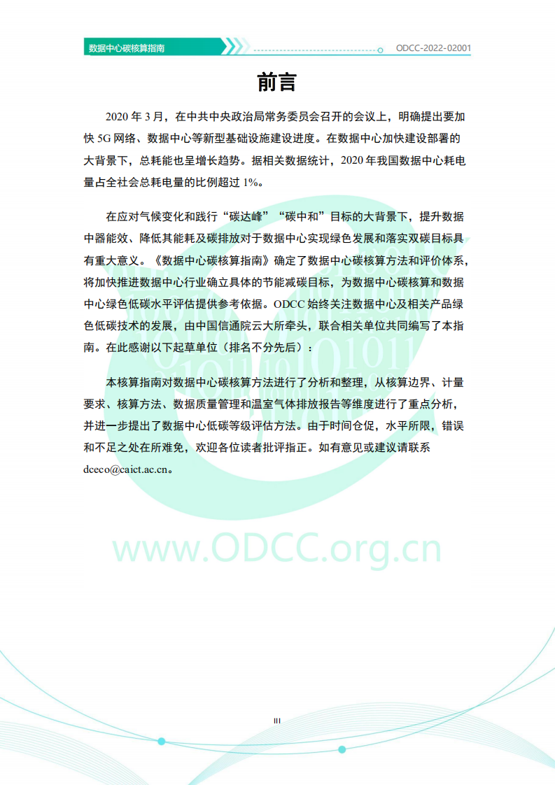 ODCC：2022数据中心碳核算指南.pdf 第4页