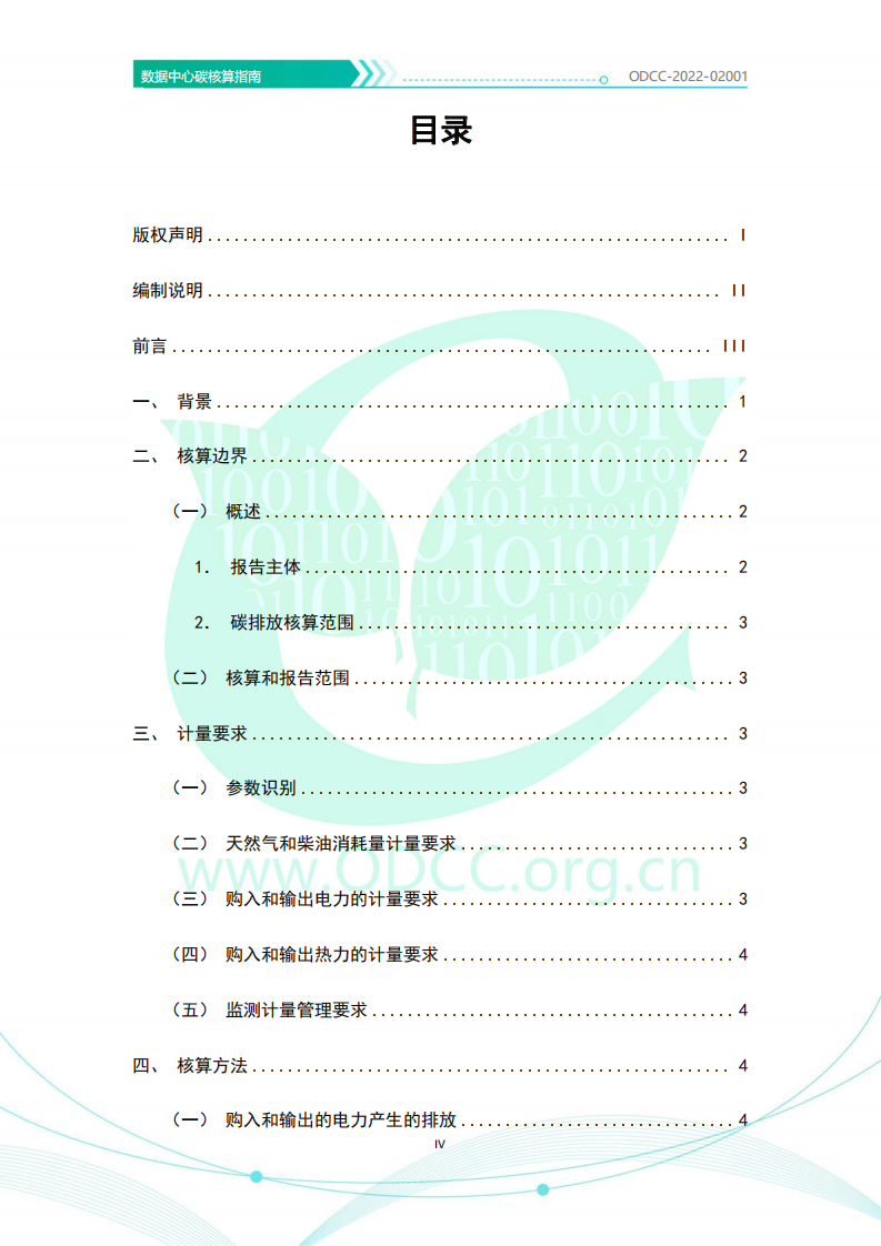 ODCC：2022数据中心碳核算指南.pdf 第5页