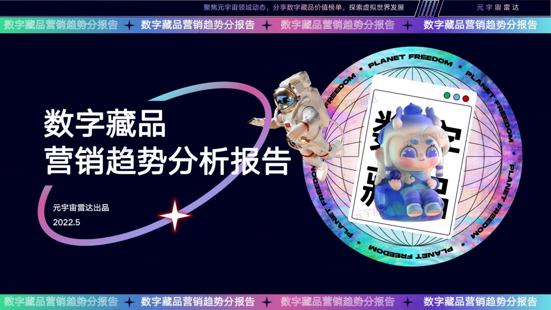 元宇宙雷达：2022数字藏品营销趋势分析报告.pdf 第1页