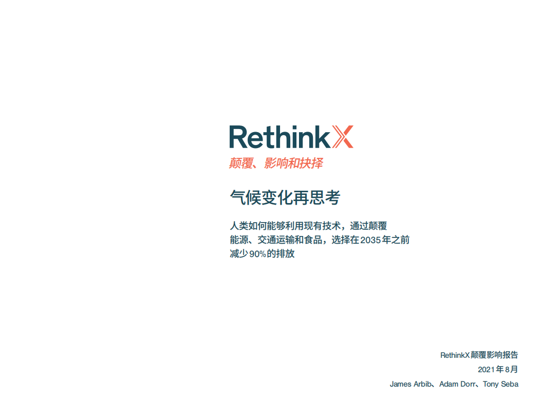 RethinkX：气候变化再思考：2035前碳排放如何减少90%.pdf 第2页