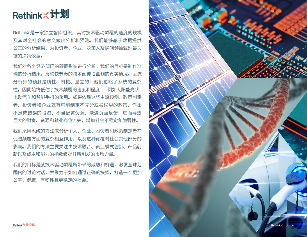 RethinkX：气候变化再思考：2035前碳排放如何减少90%.pdf 第5页