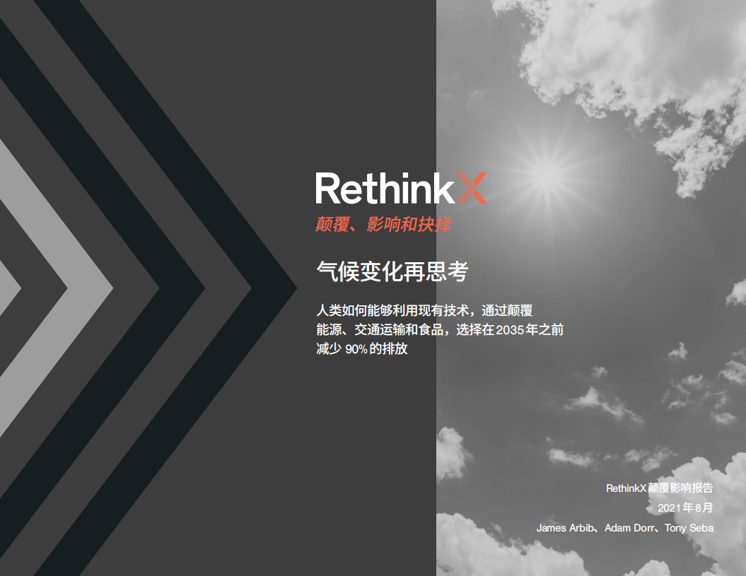 RethinkX：气候变化再思考：2035前碳排放如何减少90%.pdf 第1页