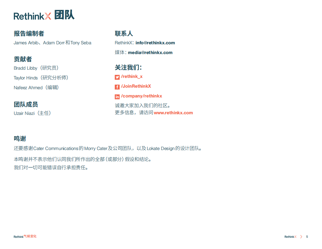 RethinkX：气候变化再思考：2035前碳排放如何减少90%.pdf 第6页