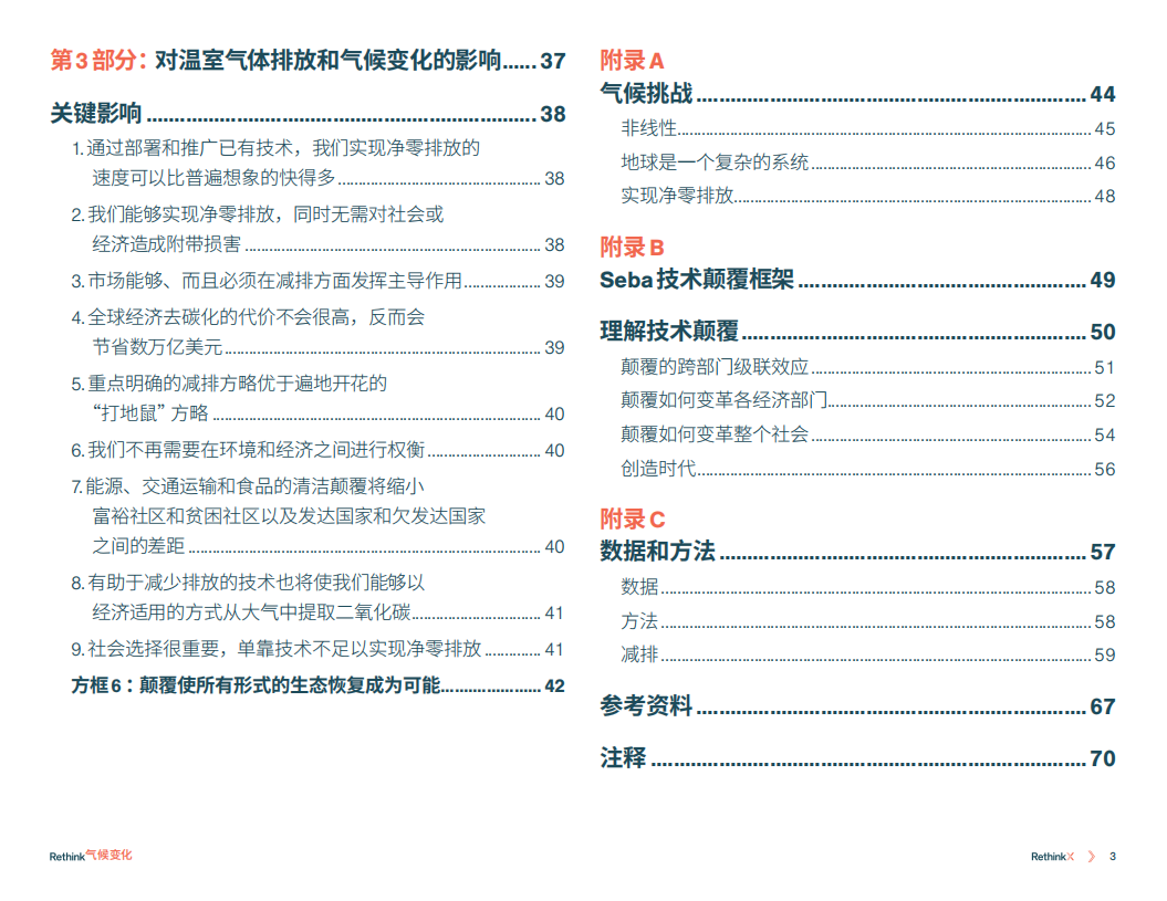 RethinkX：气候变化再思考：2035前碳排放如何减少90%.pdf 第4页