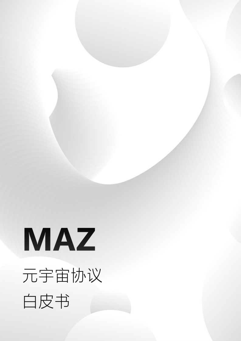 MAZ：元宇宙协议白皮书.pdf 第1页