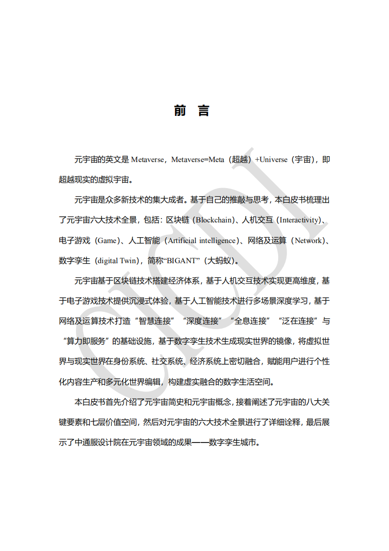 中通服设计：2022元宇宙技术全景白皮书.pdf 第2页