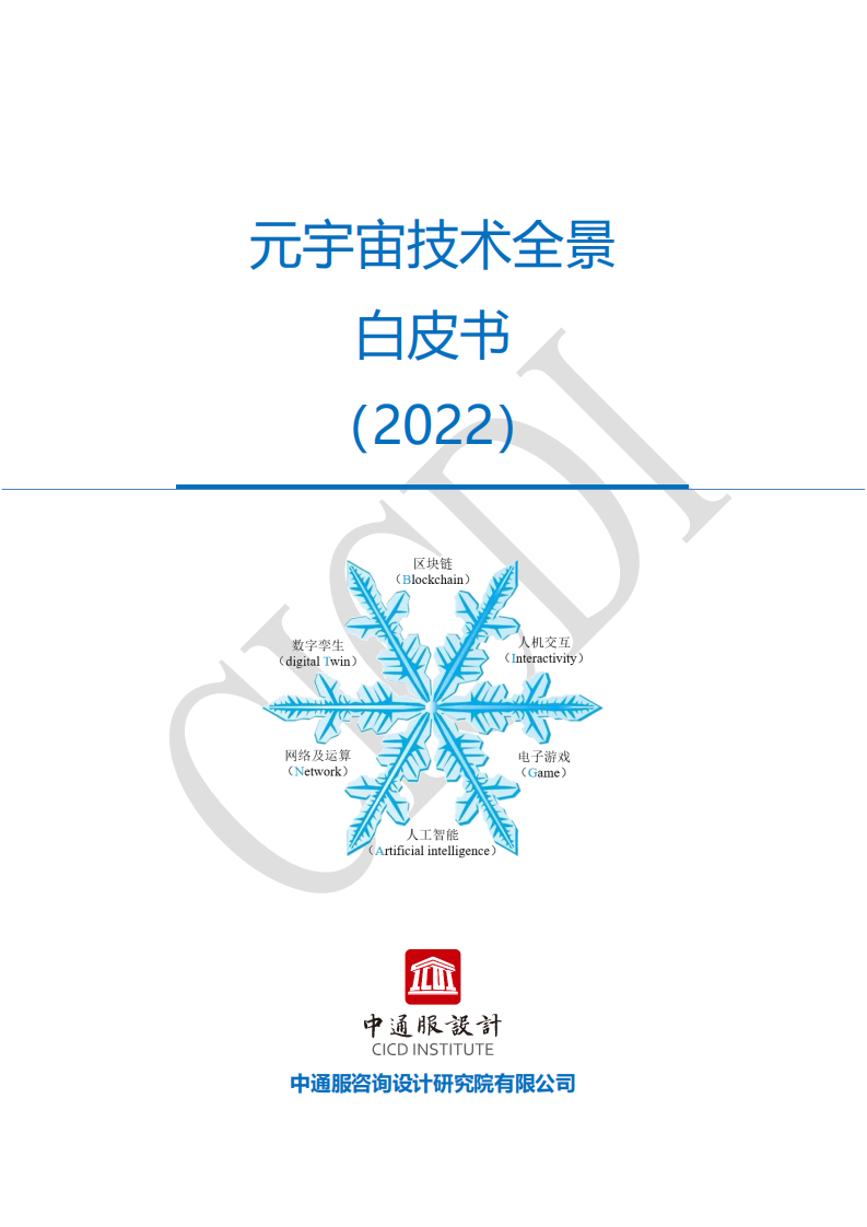 中通服设计：2022元宇宙技术全景白皮书.pdf 第1页