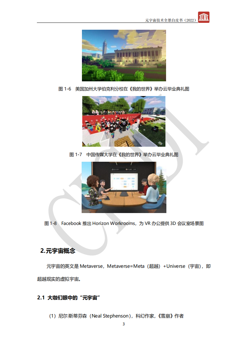 中通服设计：2022元宇宙技术全景白皮书.pdf 第6页