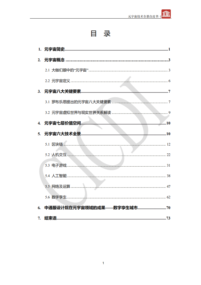 中通服设计：2022元宇宙技术全景白皮书.pdf 第3页