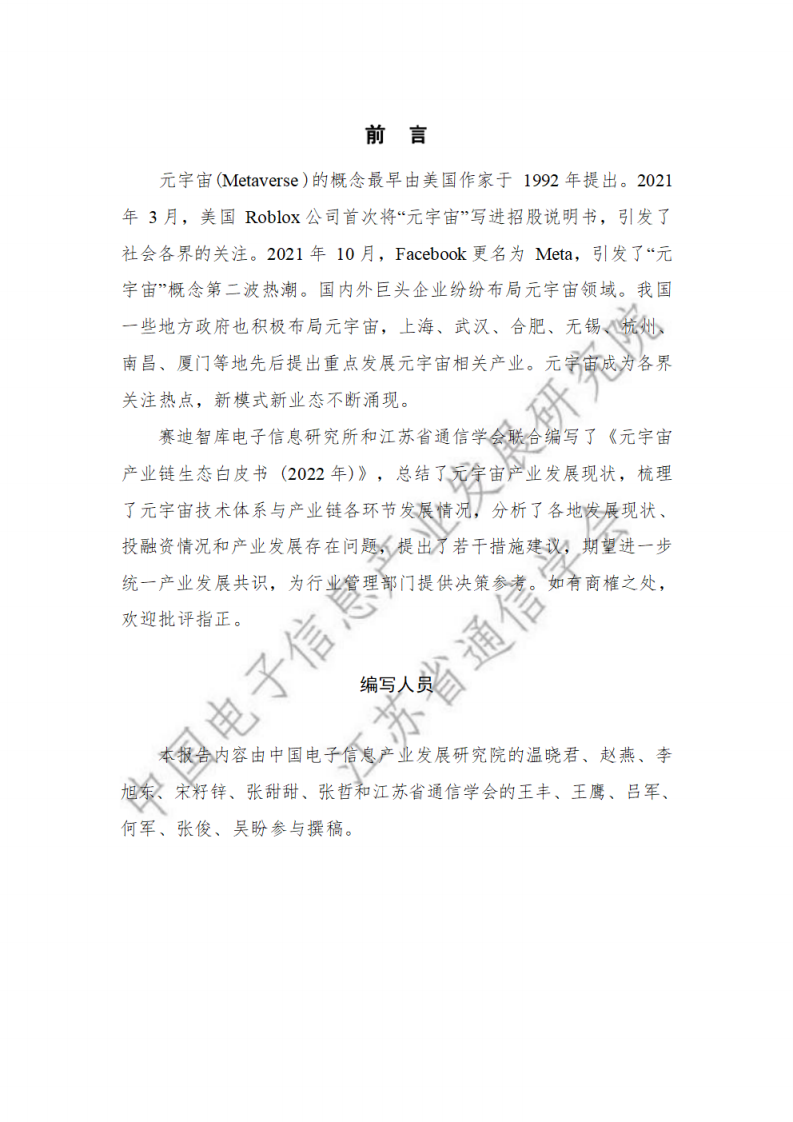 中国电子信息产业发展研究院：2022元宇宙产业链生态白皮书.pdf 第2页