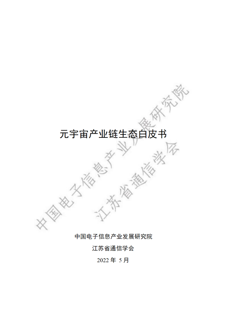 中国电子信息产业发展研究院：2022元宇宙产业链生态白皮书.pdf 第1页
