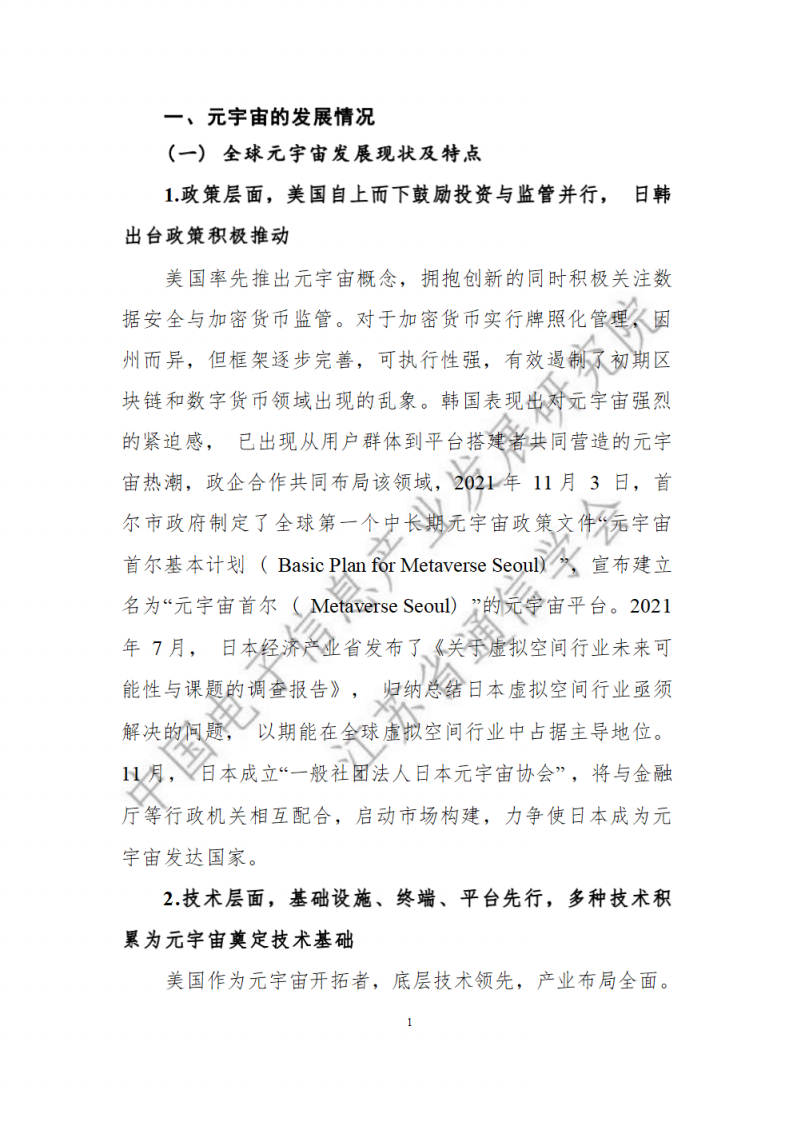 中国电子信息产业发展研究院：2022元宇宙产业链生态白皮书.pdf 第6页