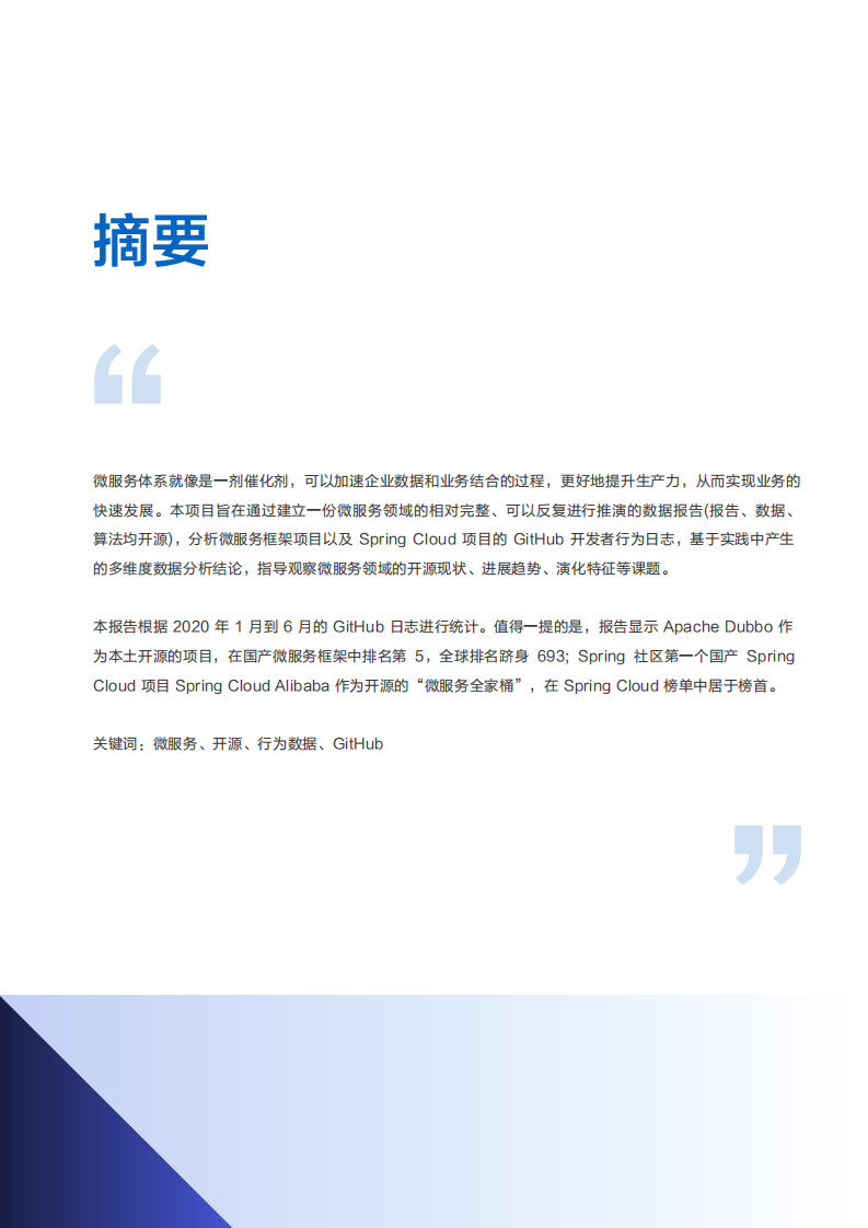 阿里云：2020年微服务领域开源数字化报告.pdf 第2页