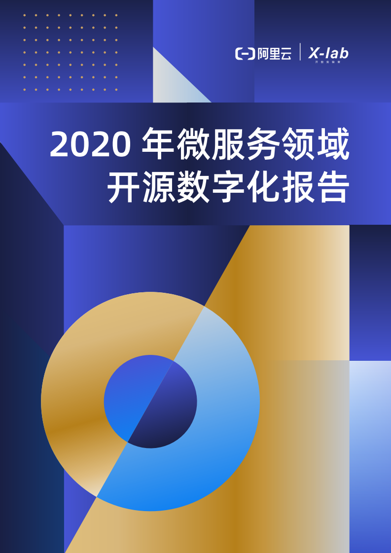 阿里云：2020年微服务领域开源数字化报告.pdf 第1页