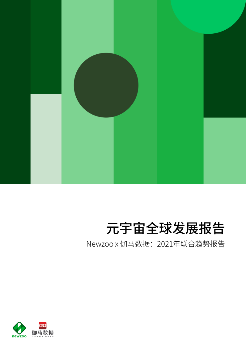 Newzoo&伽马数据：2021联合趋势报告-元宇宙全球发展报告.pdf 第1页