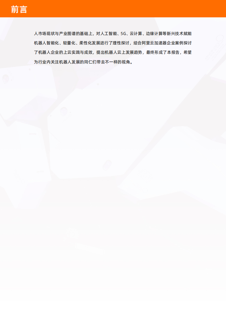 阿里云：2022年中国机器人产业图谱及云上发展研究报告.pdf 第4页