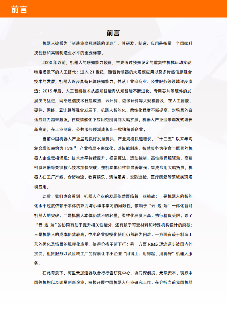 阿里云：2022年中国机器人产业图谱及云上发展研究报告.pdf 第3页