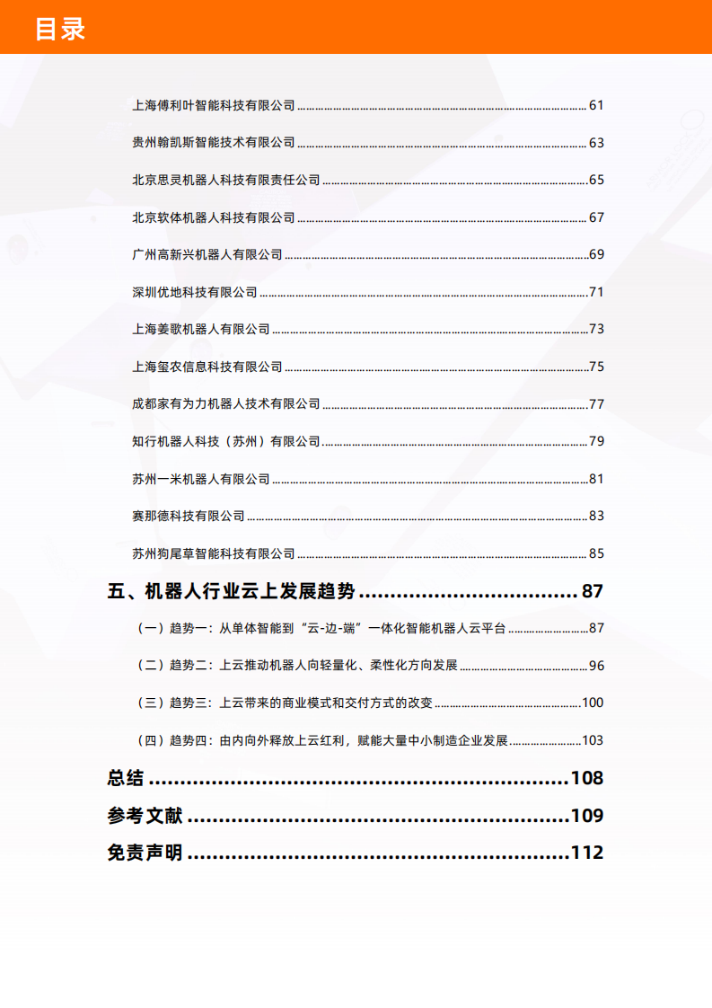 阿里云：2022年中国机器人产业图谱及云上发展研究报告.pdf 第6页