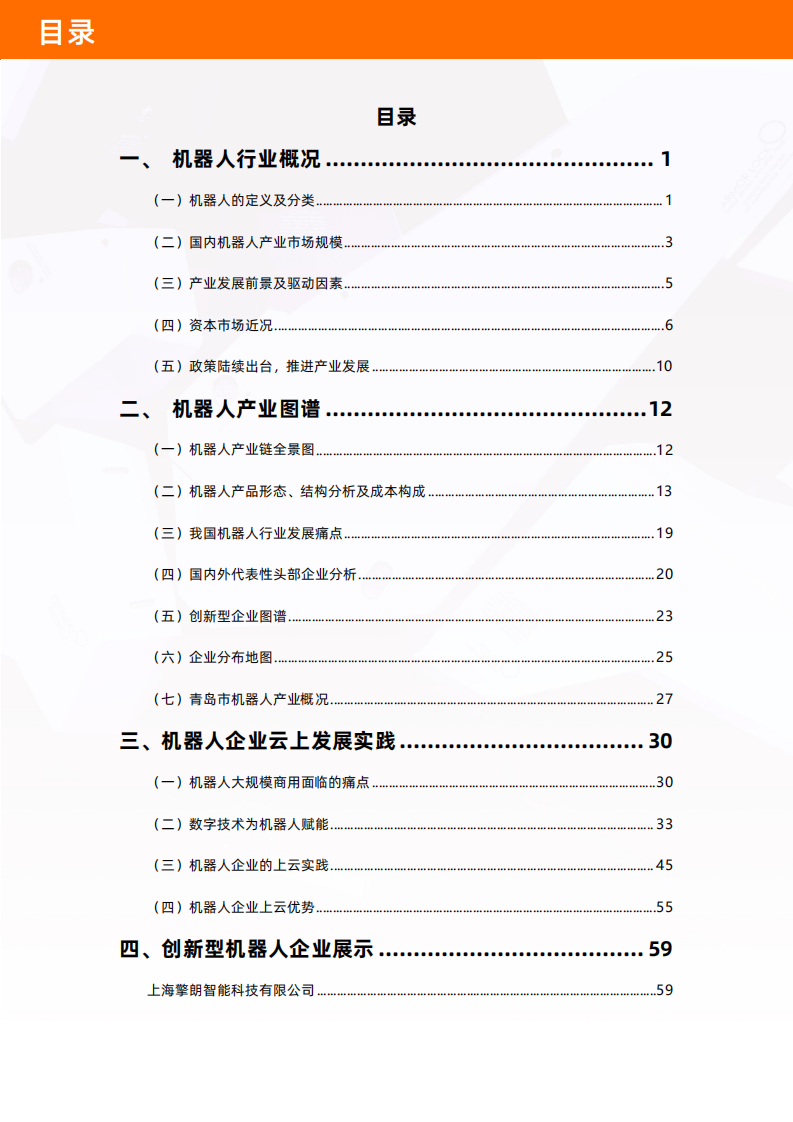 阿里云：2022年中国机器人产业图谱及云上发展研究报告.pdf 第5页