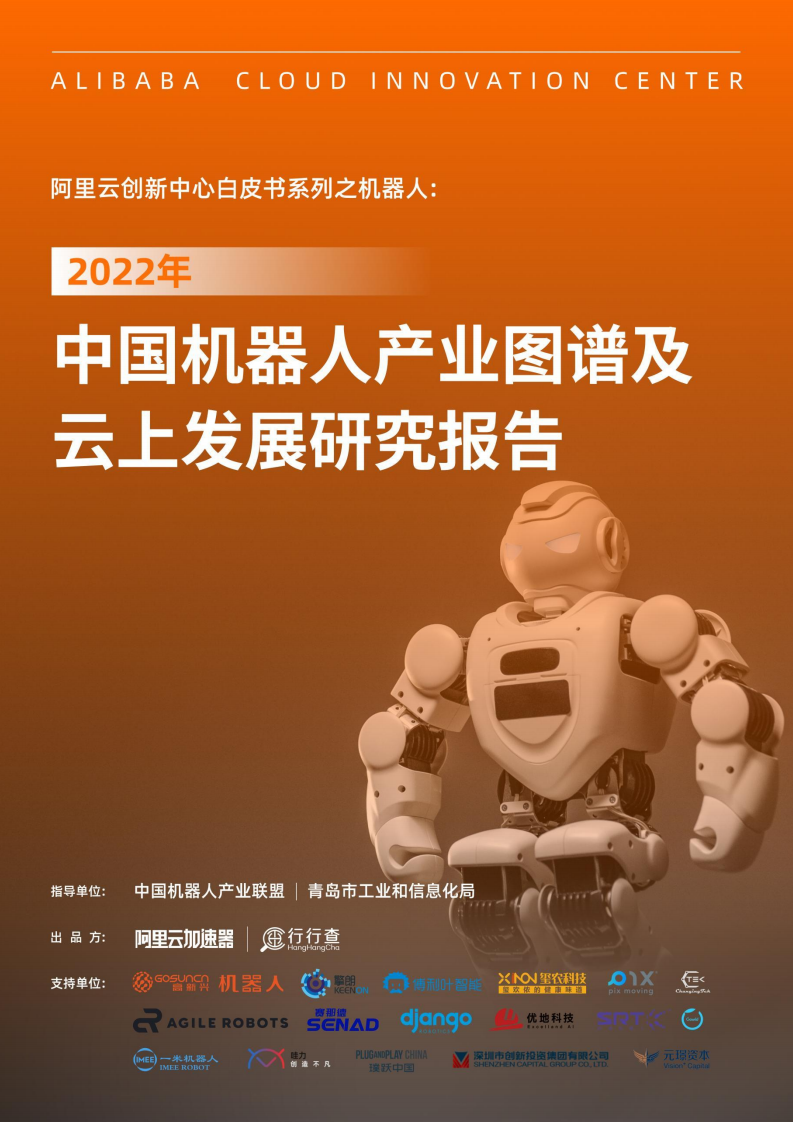 阿里云：2022年中国机器人产业图谱及云上发展研究报告.pdf 第1页