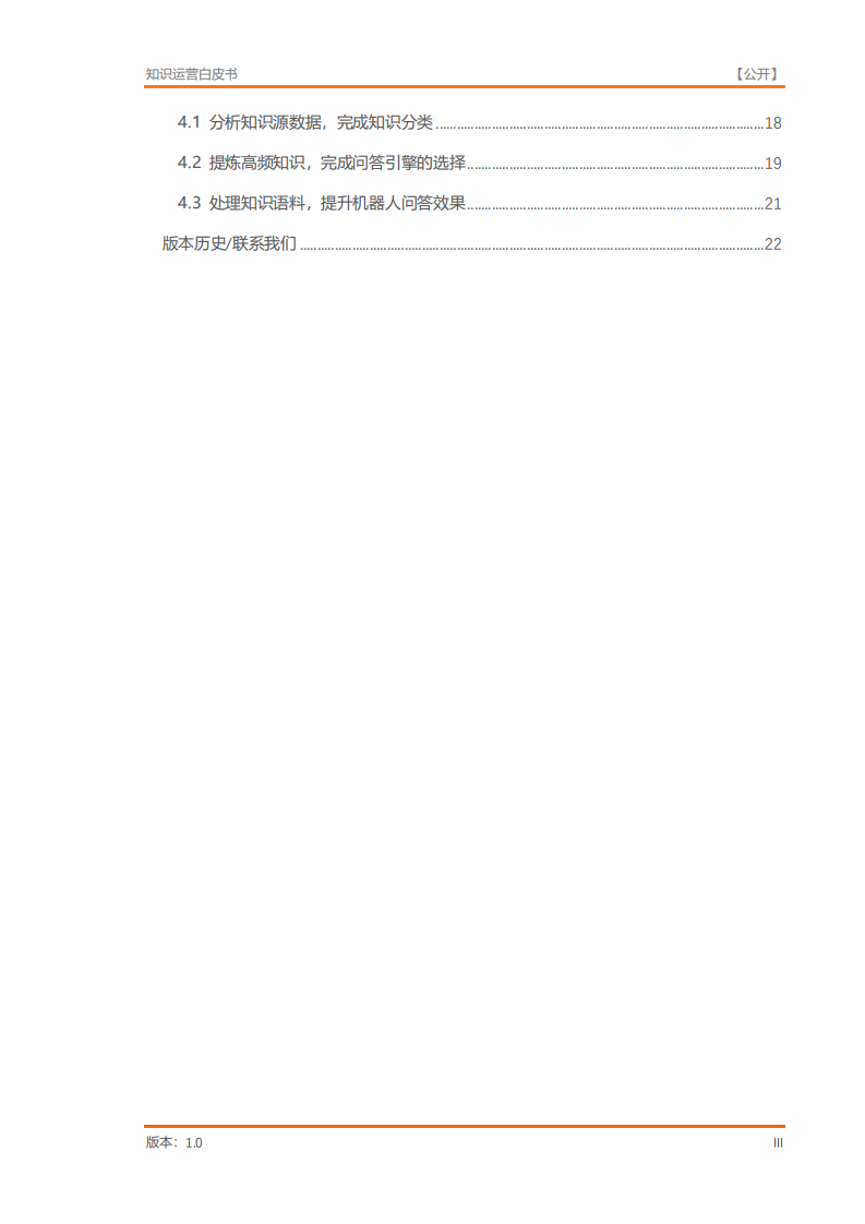 阿里云：2022智能客服知识运营白皮书.pdf 第4页
