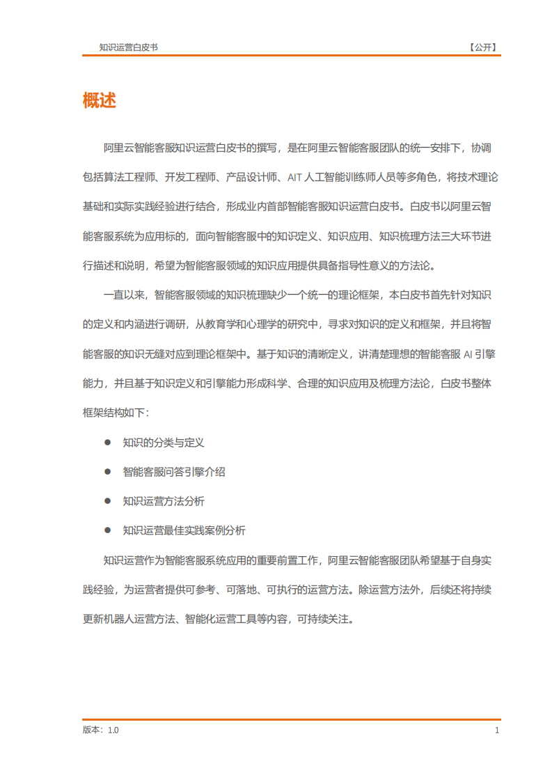 阿里云：2022智能客服知识运营白皮书.pdf 第5页