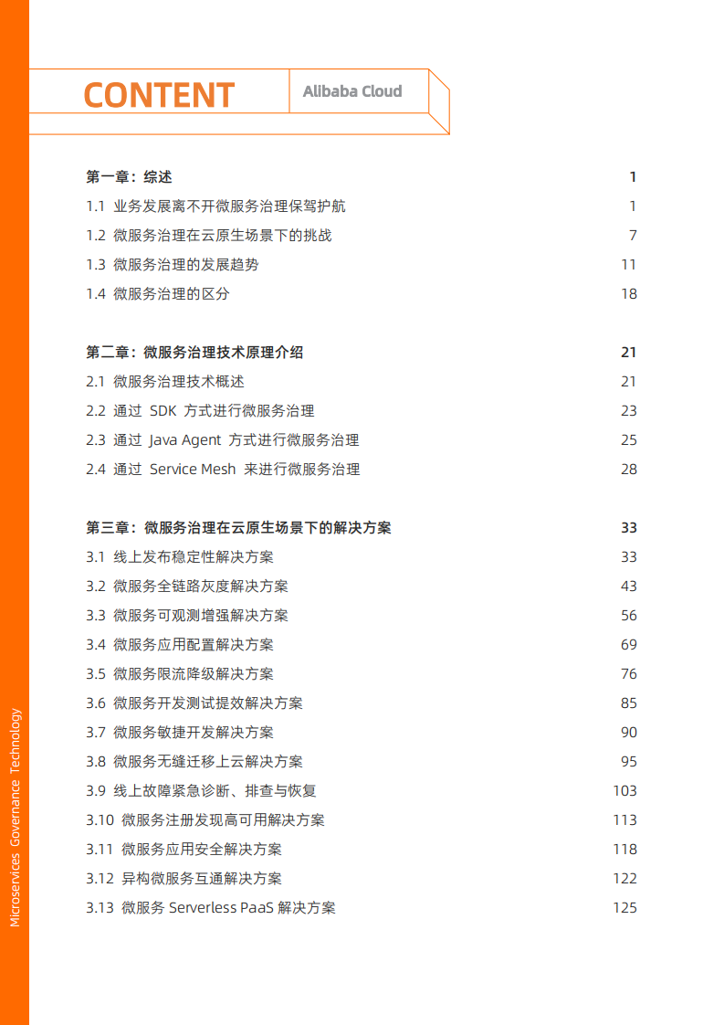 阿里云：2022微服务治理技术白皮书.pdf 第5页