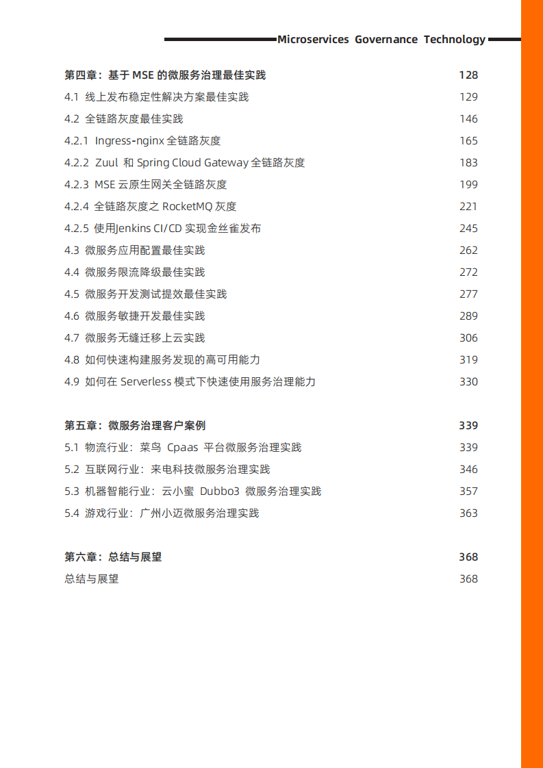 阿里云：2022微服务治理技术白皮书.pdf 第6页