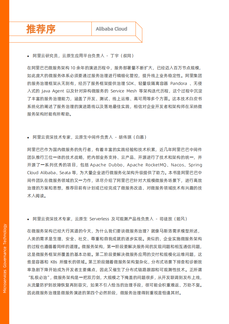阿里云：2022微服务治理技术白皮书.pdf 第2页