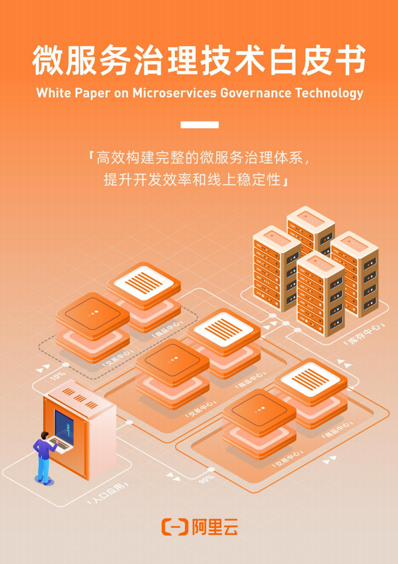 阿里云：2022微服务治理技术白皮书.pdf 第1页