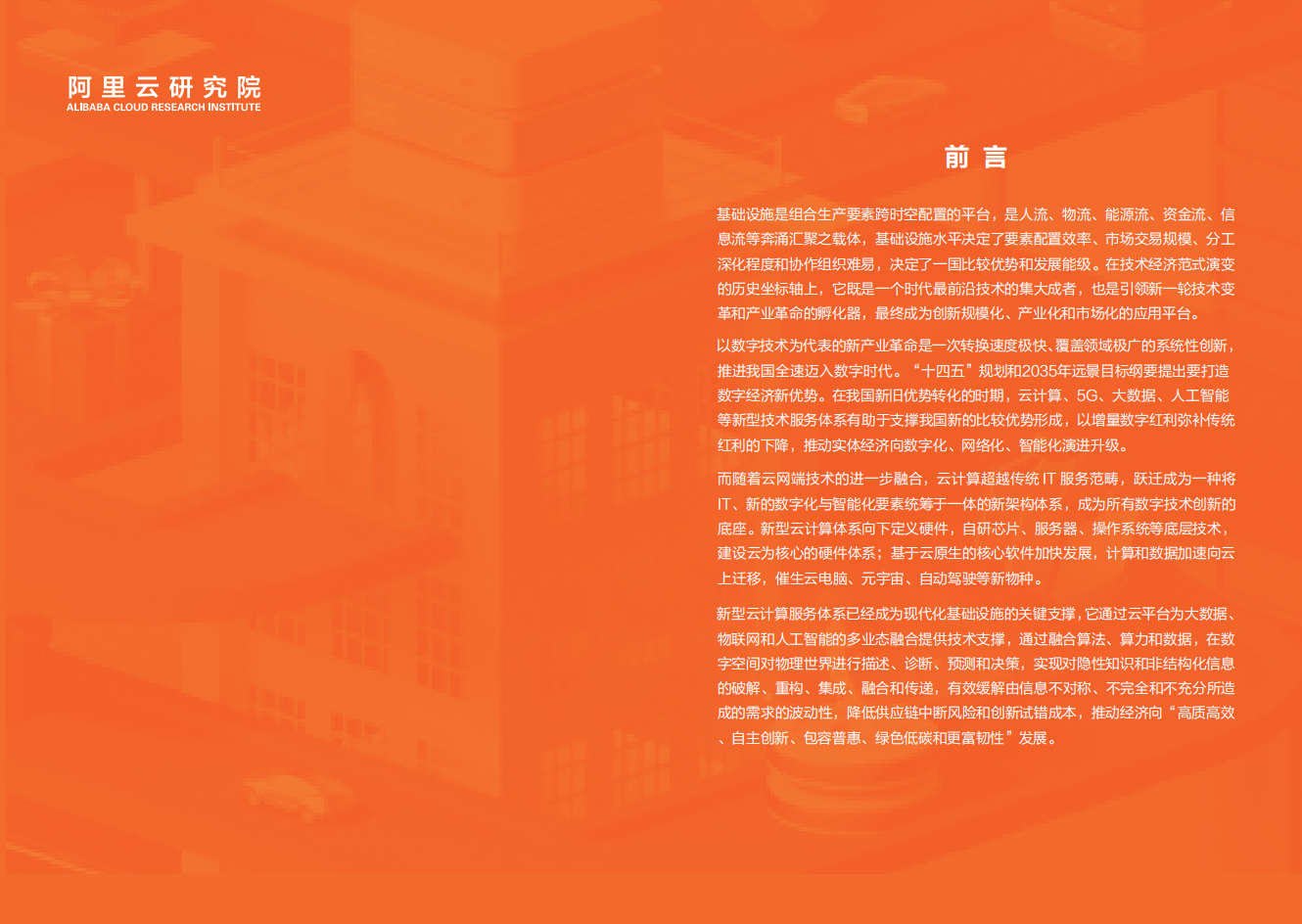 阿里云：新型云计算服务体系支撑构筑数字经济新优势——云服务促进经济发展的机理研究.pdf 第2页