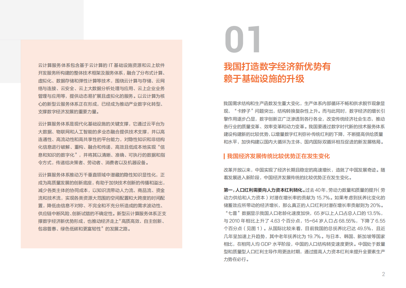 阿里云：新型云计算服务体系支撑构筑数字经济新优势——云服务促进经济发展的机理研究.pdf 第4页