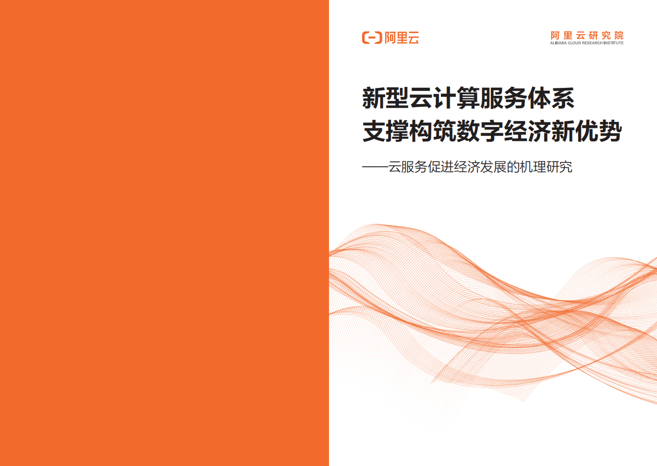 阿里云：新型云计算服务体系支撑构筑数字经济新优势——云服务促进经济发展的机理研究.pdf 第1页