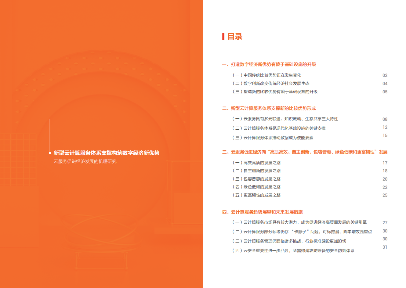 阿里云：新型云计算服务体系支撑构筑数字经济新优势——云服务促进经济发展的机理研究.pdf 第3页