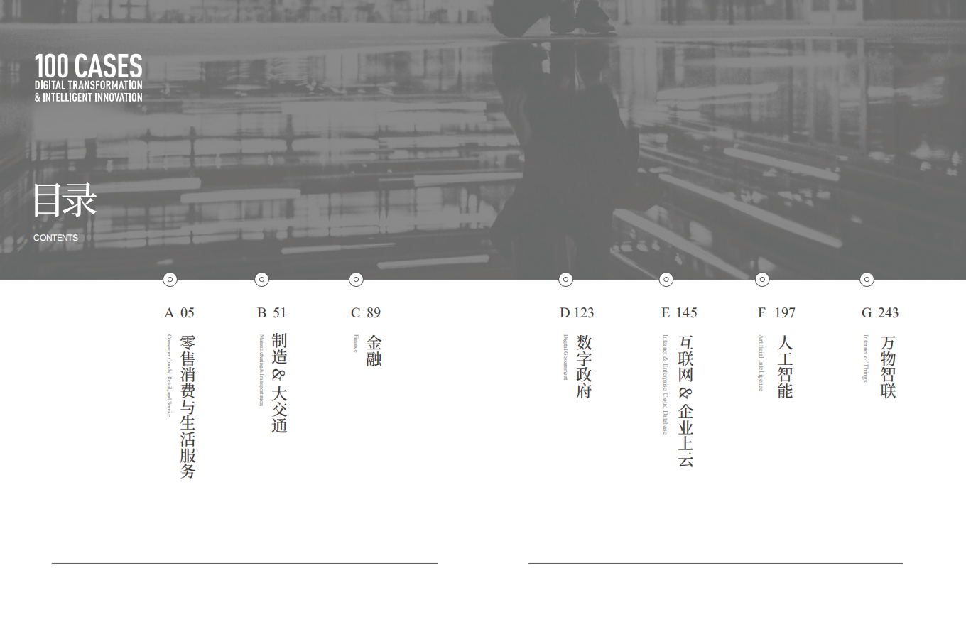 阿里云：数字化转型与智能创新100个案例.pdf 第5页