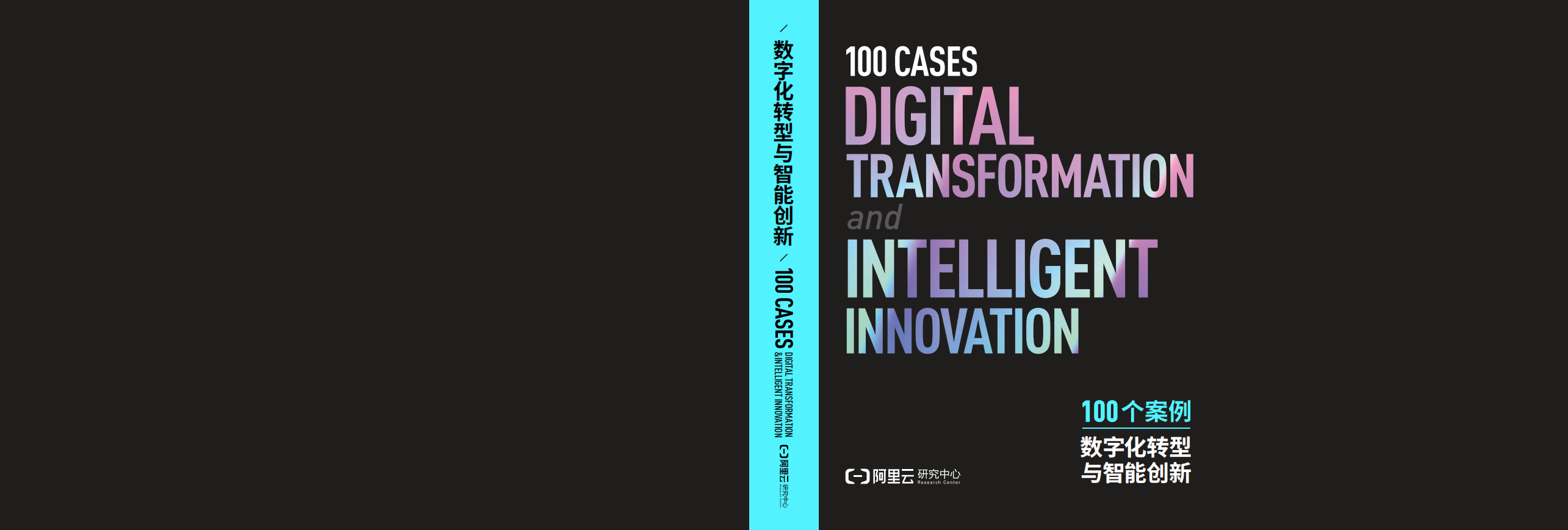 阿里云：数字化转型与智能创新100个案例.pdf 第1页