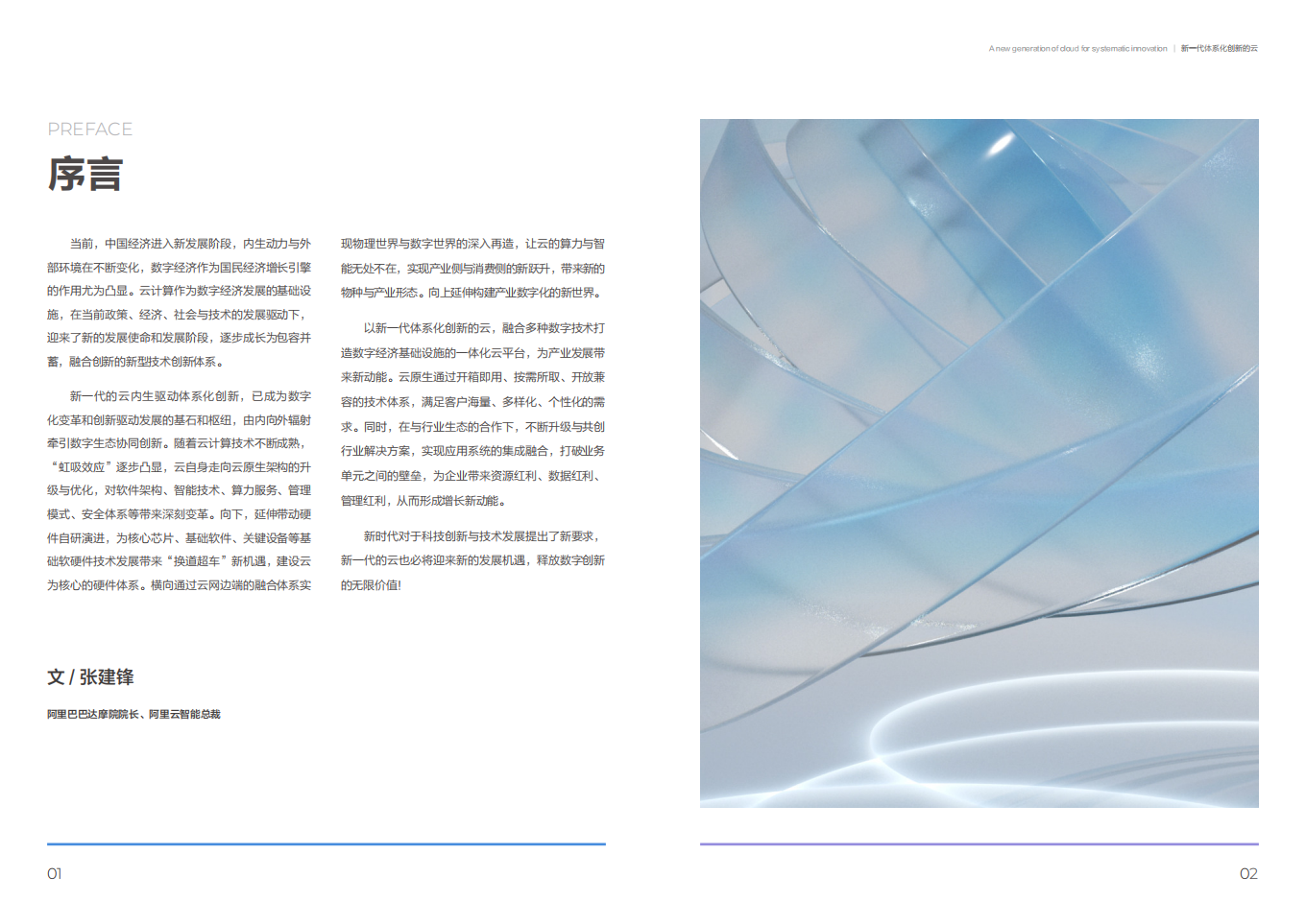 阿里云：新一代体系化创新的云：共创数字新世界（2022）.pdf 第4页