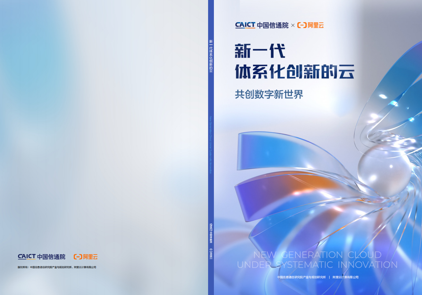 阿里云：新一代体系化创新的云：共创数字新世界（2022）.pdf 第1页