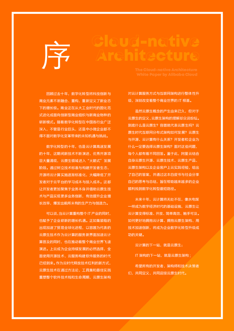 阿里云：云原生架构白皮书.pdf 第4页