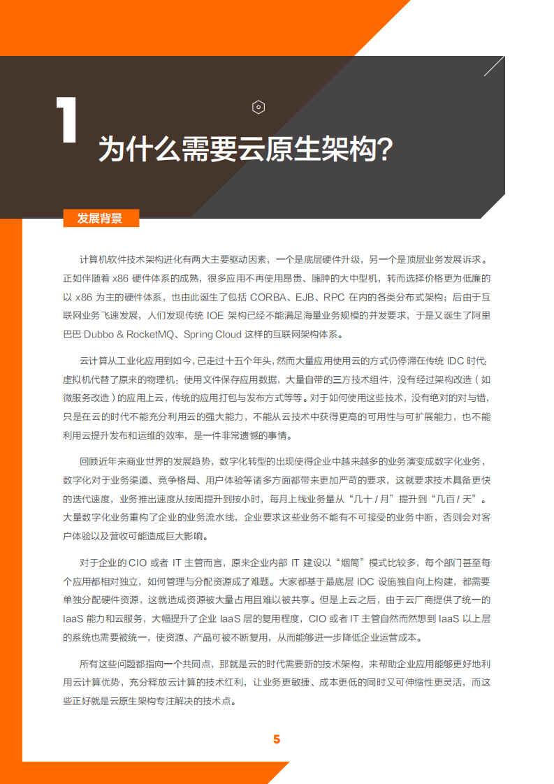阿里云：云原生架构白皮书.pdf 第5页