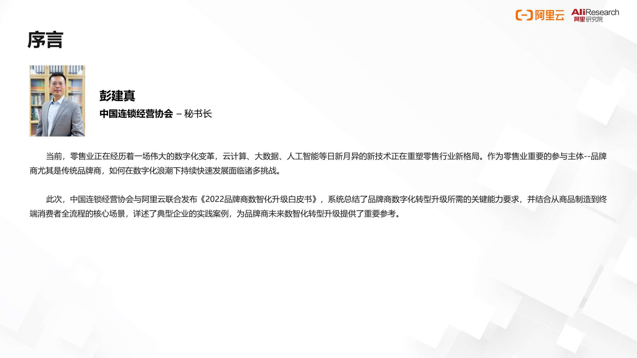 阿里云：2022品牌商数智化升级白皮书.pdf 第5页